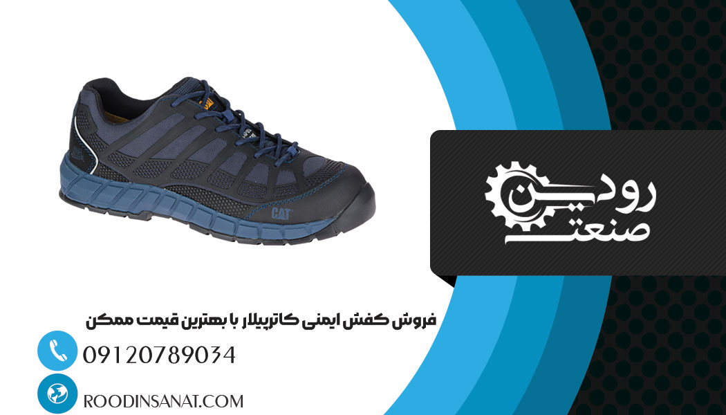 سفارش خرید کفش ایمنی از رودین صنعت فعال در زمینه فروش کفش ایمنی کاترپیلار.