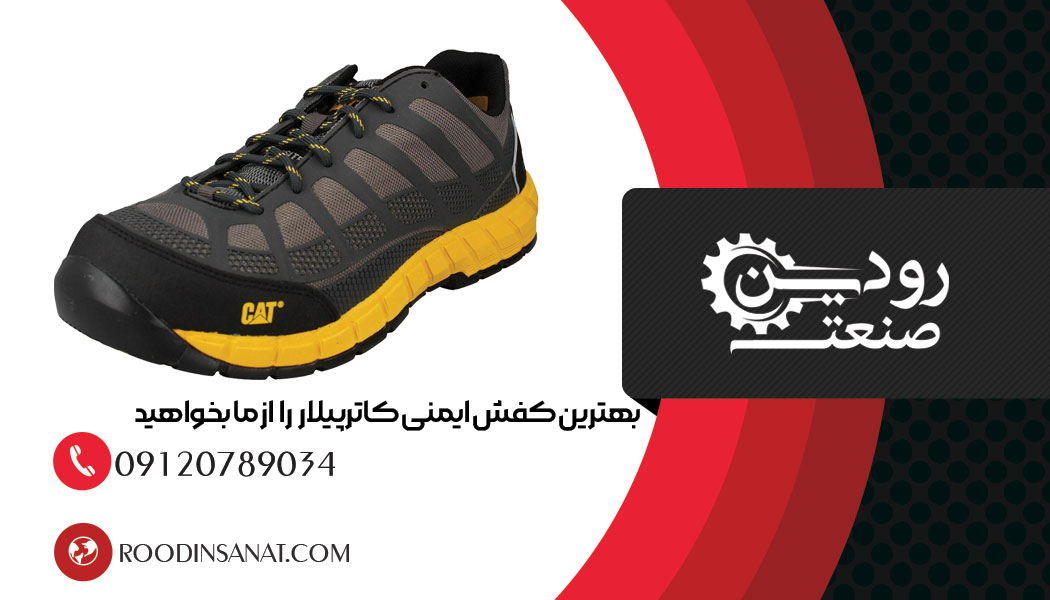 لیست مراکز خرید و فروش کفش ایمنی کاترپیلار در کسور ایران را دریافت کنید.