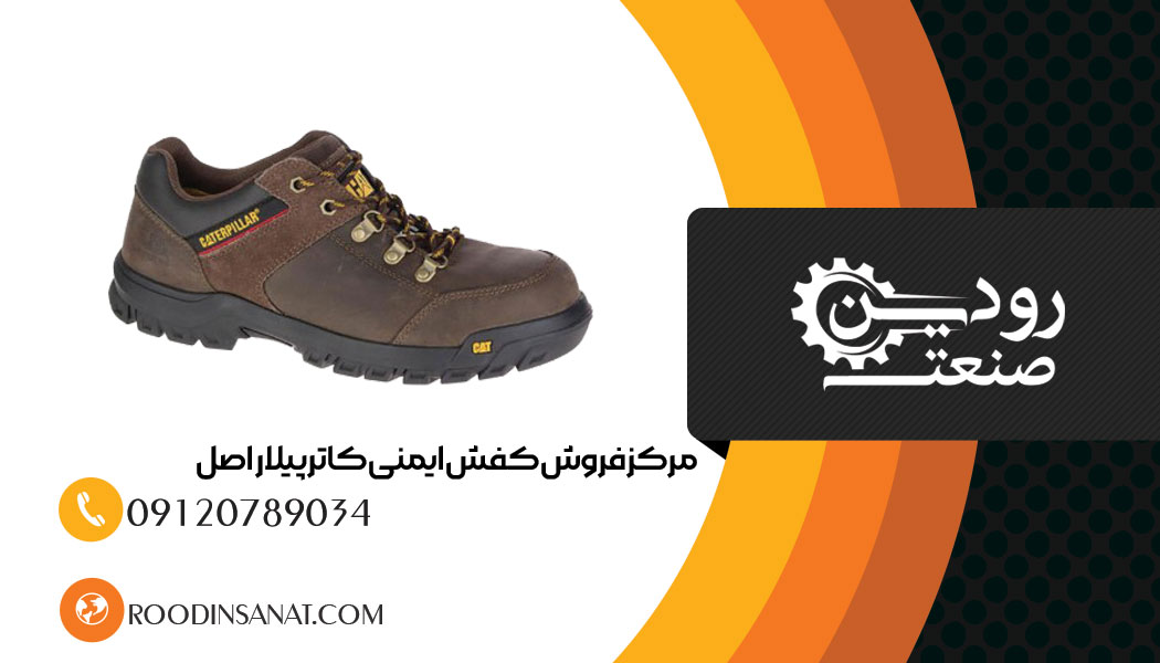 کفش ایمنی کاترپیلار در بیشتر شغل ها و صنایع و برای زیبایی و استفاده روز مره است.