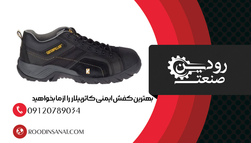 فروش کفش ایمنی کاترپیلار با قیمت ارزان توسط شرکت های خاصی صورت میپذیرد.
