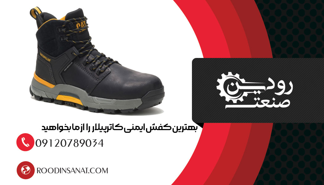ما بهترین و بزرگترین شرکت فروش کفش ایمنی کاترپیلار در کشور پهناور ایران هستیم.