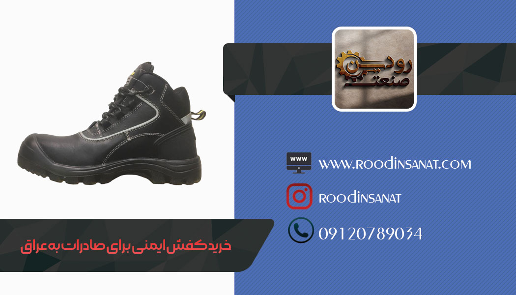 بهترین برند ها برای صادرات کفش ایمنی به عراق را در نظر گرفته ایم تا فروش بیشتری داشته باشیم.