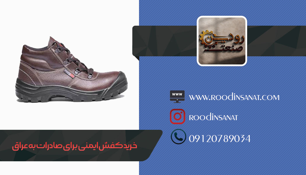 صادرات کفش ایمنی به عراق با قیمت بسیار ارزان تری نسبت به کشور صورت میگیرد.