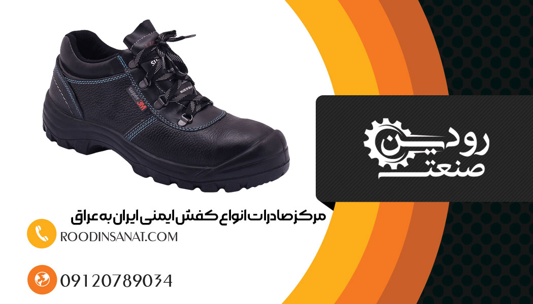 اگر برای صادرات کفش ایمنی به عراق نیاز به راهنما دارید، با شرکت رودین صنعت تماس بگیرید.