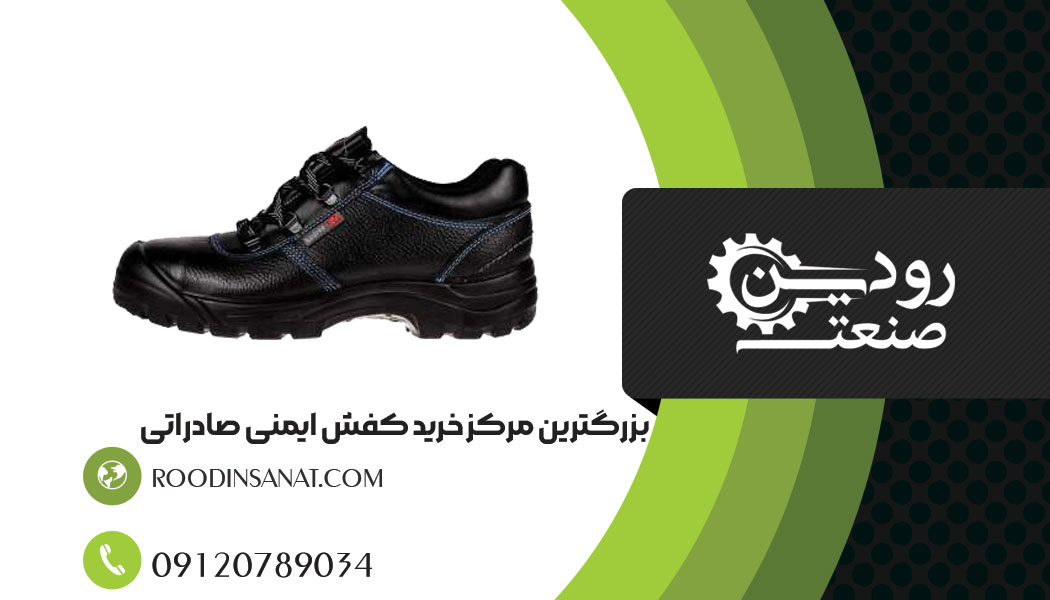 خرید اینترنتی کفش ایمنی را به جهت صادرات کفش ایمنی به عراق به راحتی میشود انجام داد.