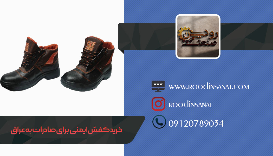 صادرات کفش ایمنی به عراق مخصوص شرکت های نفتی مستقر در عراق صورت میگیرد.