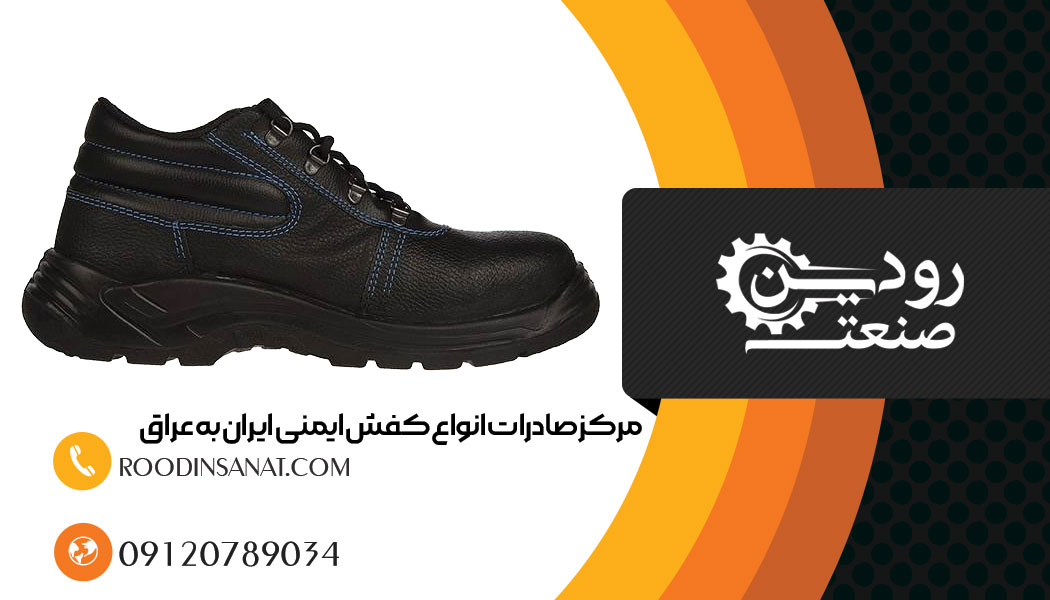 دفتر تجاری رودین صنعت در عراق است که میتوانید خرید کفش ایمنی صادراتی را انجام دهید.