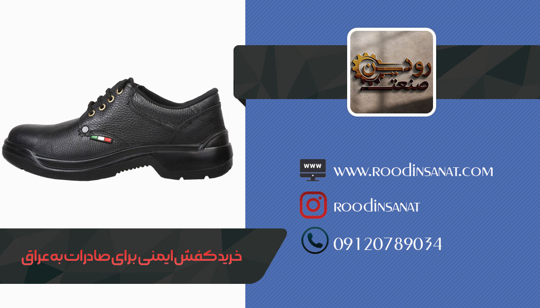 صادرات کفش ایمنی به عراق و دیگر کشور های همسایه ایران انجام میشود.