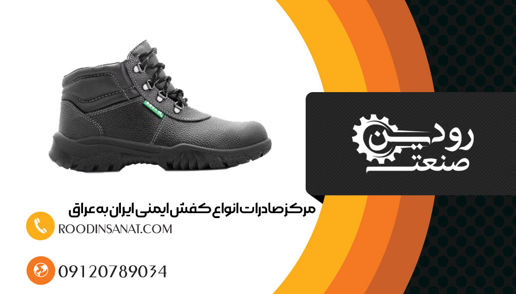 صادرات کفش ایمنی به عراق را باید از شرکت بزرگ رودین صنعت که تلاشی بی چندان دارد آموخت.