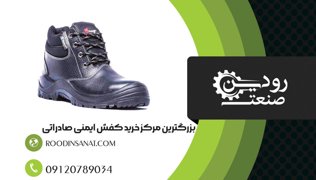صادرات کفش ایمنی به عراق با عالی و بی نظیر ترین خدمات ممکن انجام میشود.