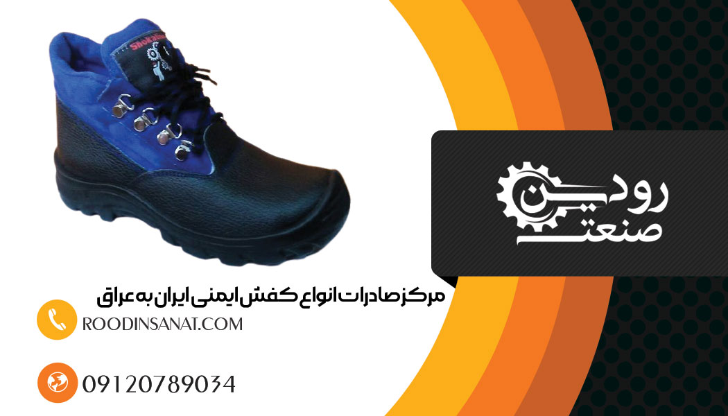 صادرات کفش ایمنی به عراق باعث رشد و اشتغال زایی و ارز آوری بسیار زیاد میشود.