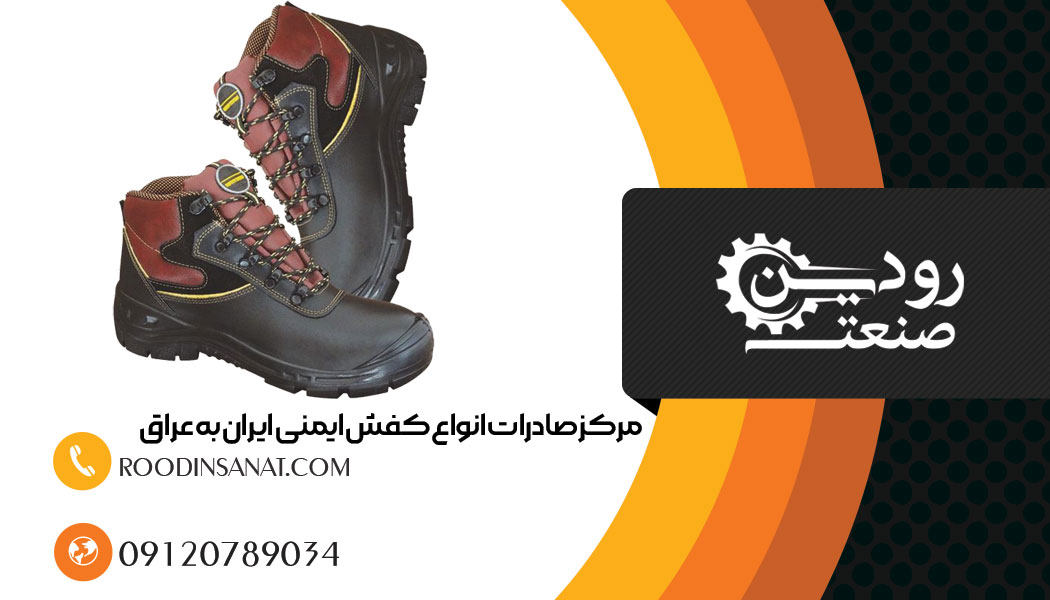 تامین کننده به جهت صادرات کفش ایمنی به عراق در کشور ایران وجود دارد.