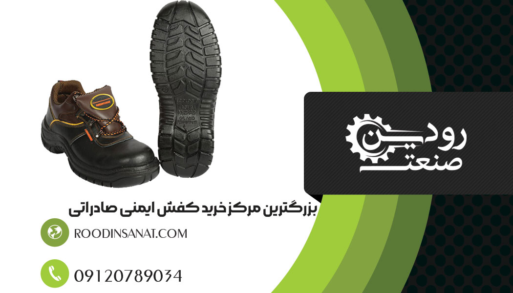 شرکت ما صادرات کفش ایمنی به عراق را انجام داده و شما میتوانید خرید کفش ایمنی را انجام دهید.