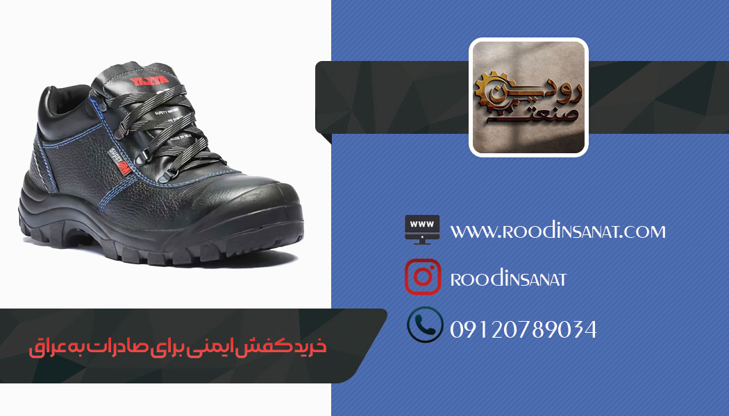 تاجران عراق خرید عمده را برای صادرات کفش ایمنی به عراق در اولویت خود قرار میدهند.