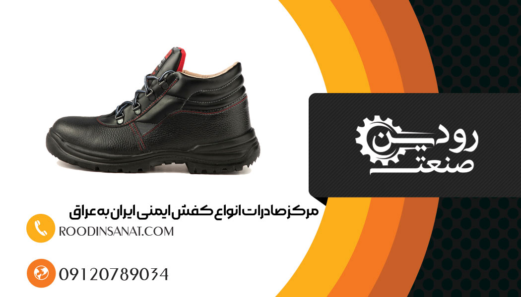 برای صادرات کفش ایمنی به عراق به کارشناسان ما رجوع کنید تا اطلاعات تکمیلی ارائه گردد.