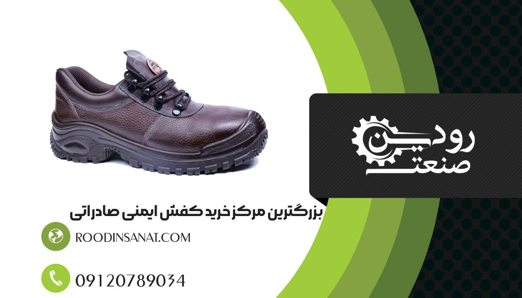 نمایندگی فروش کفش ایمنی صادارتی بصورت مستقیم صادرات کفش ایمنی به عراق را انجام میدهد.