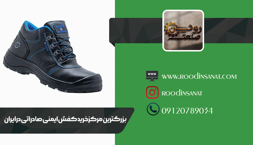 کارخانه کفش ایمنی صادراتی در تهران وجود دارد؟ بله و در حال تولید کفش ایمنی است.