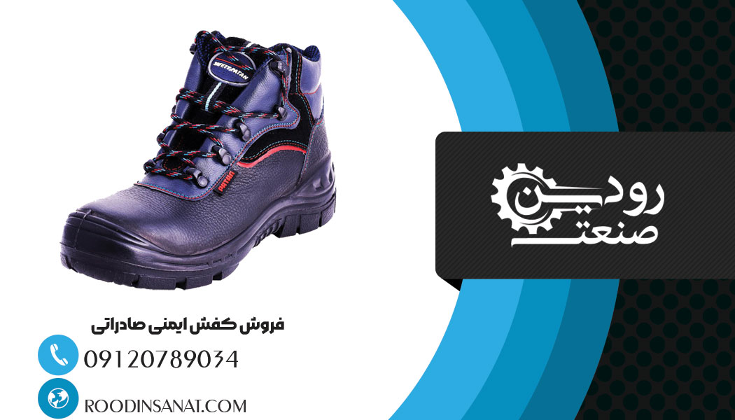 فروش مستقیم کفش ایمنی صادراتی ایران را انجام داده و قدرت بسیار بالایی داریم.