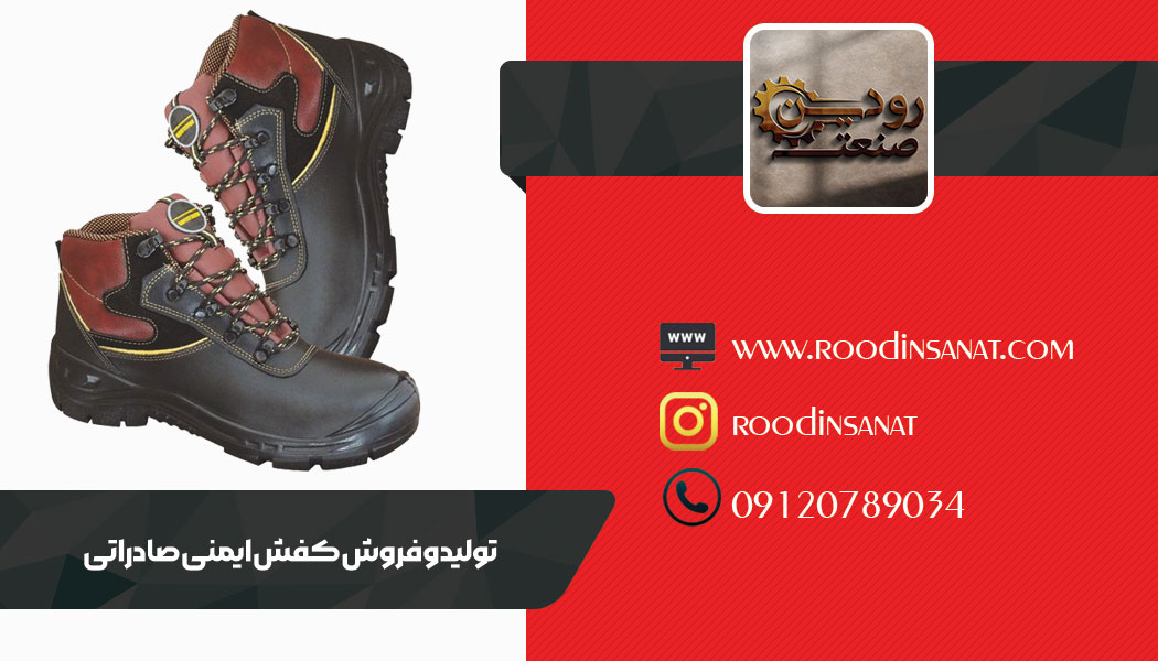 برای اطلاع از مراحل تولید کفش ایمنی صادراتی ایران در گوگل جستجو نمایید.