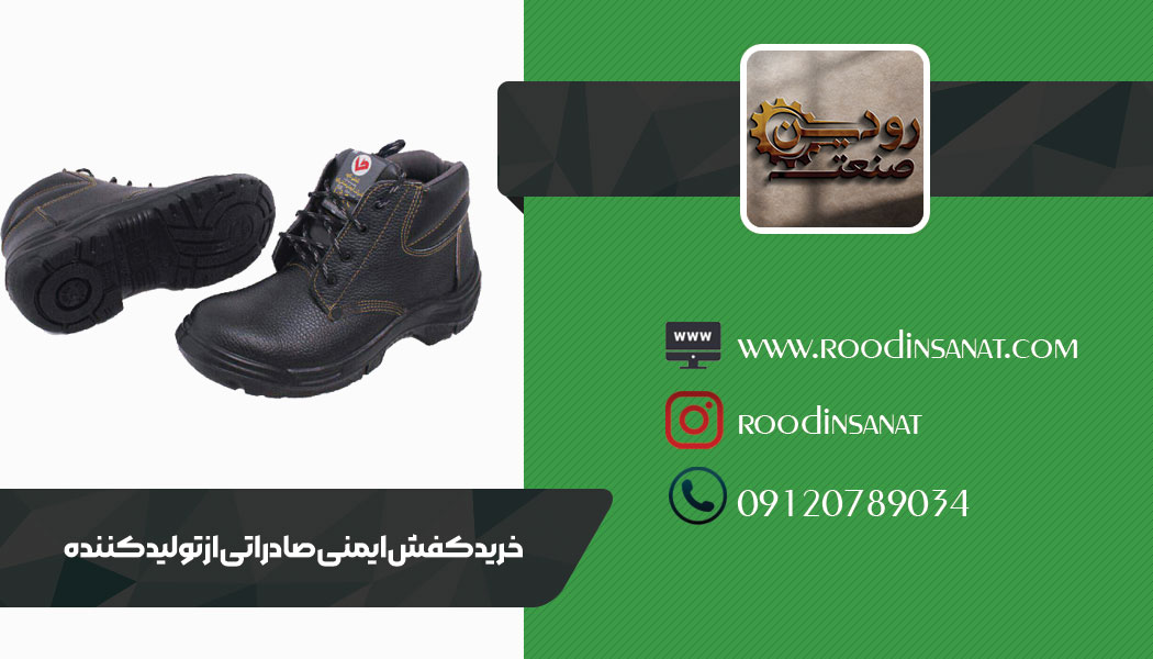 شرکت رودین صنعت تامین کننده قدرتمند و بزرگ کفش ایمنی صادراتی ایران است.