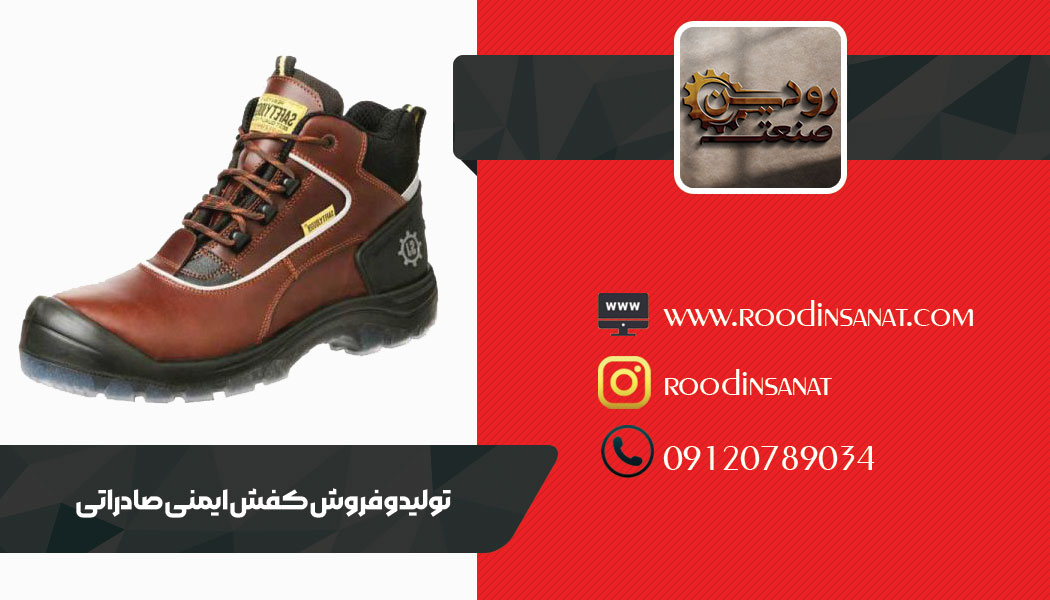 تولید و فروش کفش ایمنی صادراتی ایران را تولید کننده های زیادی انجام میدهند.
