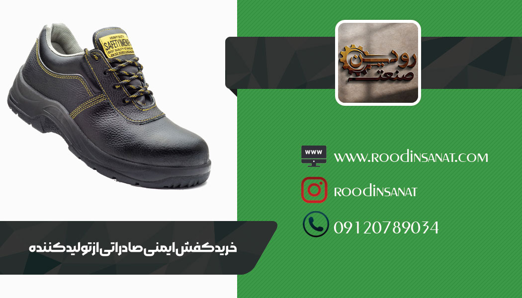 آیا میدانید کفش ایمنی صادراتی چه نوع کفش ایمنی میباشد و بهترین آن کدام است؟