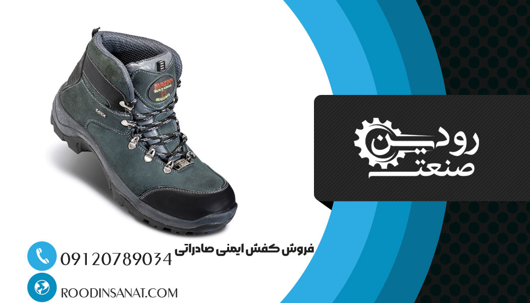 کفش ایمنی صادراتی بخاطر کیفیت بسیار بالایی که دارد، ویژگی های منحصر بفردی را دارد.