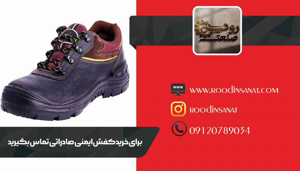 بهترین کفش ایمنی صادراتی را میتوانید از کارخانه آن خریداری کنید و قیمت نقدی بپردازید.