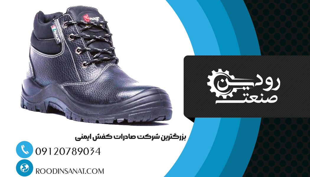 ما لیست قیمت کفش ایمنی صادراتی ایران را در سایت آنلاین قرار نمیدهیم.