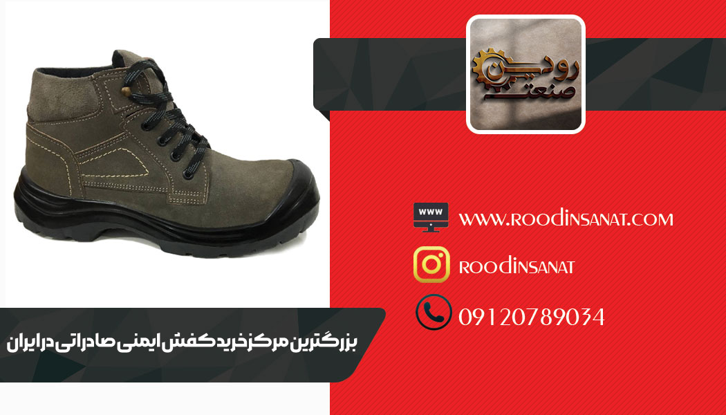 مرکز فروش عمده کفش ایمنی در کشور ایران برای شما خدماتی را در نظر گرفته است.