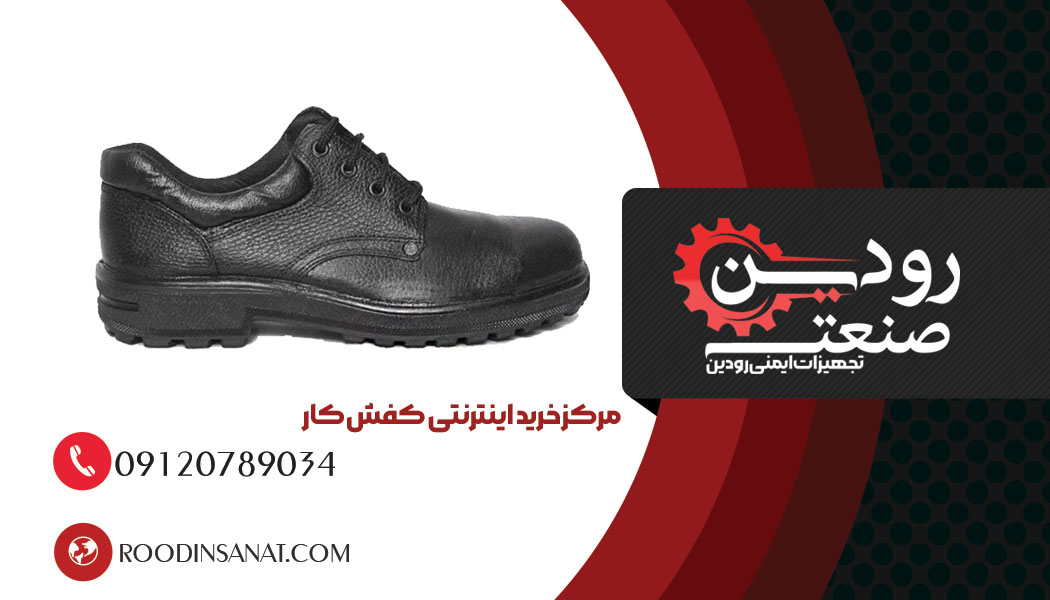 در تولیدی کفش کار در کرمان بهترین و با کیفیت ترین کفش های ایمنی موجود است.
