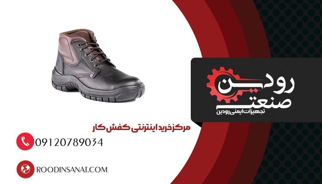 فروشگاه کفش کار محصولات را از تولیدی کفش کار در کرمان خریداری میکند.
