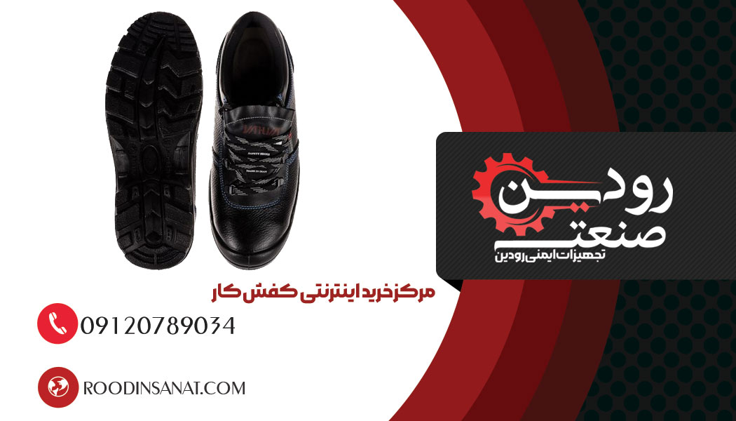 بزرگترین و معتبرترین تولیدی کفش کار در کرمان شرکت رودین صنعت است.