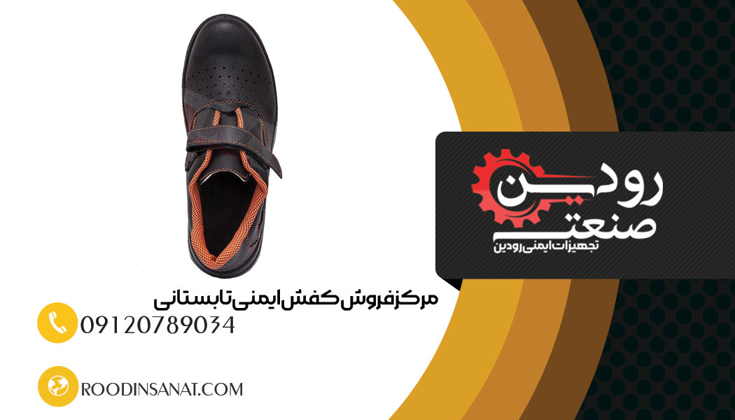 کفش ایمنی در تبریز تولید شده و به مرکز خرید کفش ایمنی تابستانی در تبریز ارائه میگردد.