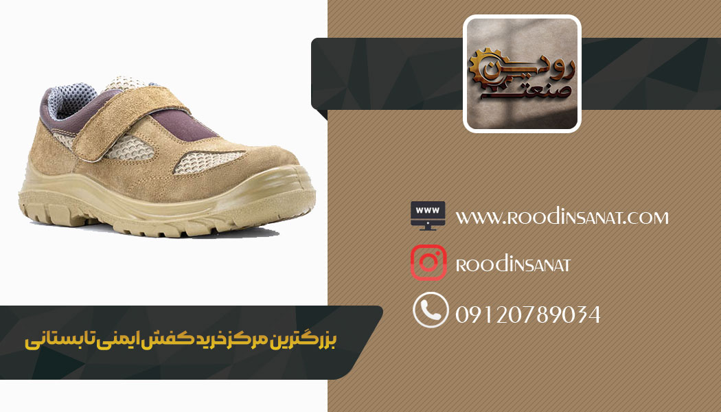 خرید کفش ایمنی تابستانی ارک از تولید کننده آن در تبریز مهیا است و میتوانید خرید کنید.