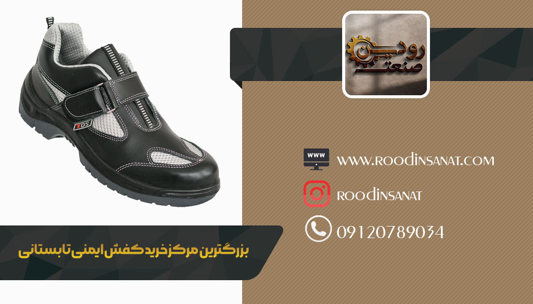 خرید کفش ایمنی تابستانی و فروش آن توسط شرکت های معتبر و بزرگ انجام میشود.