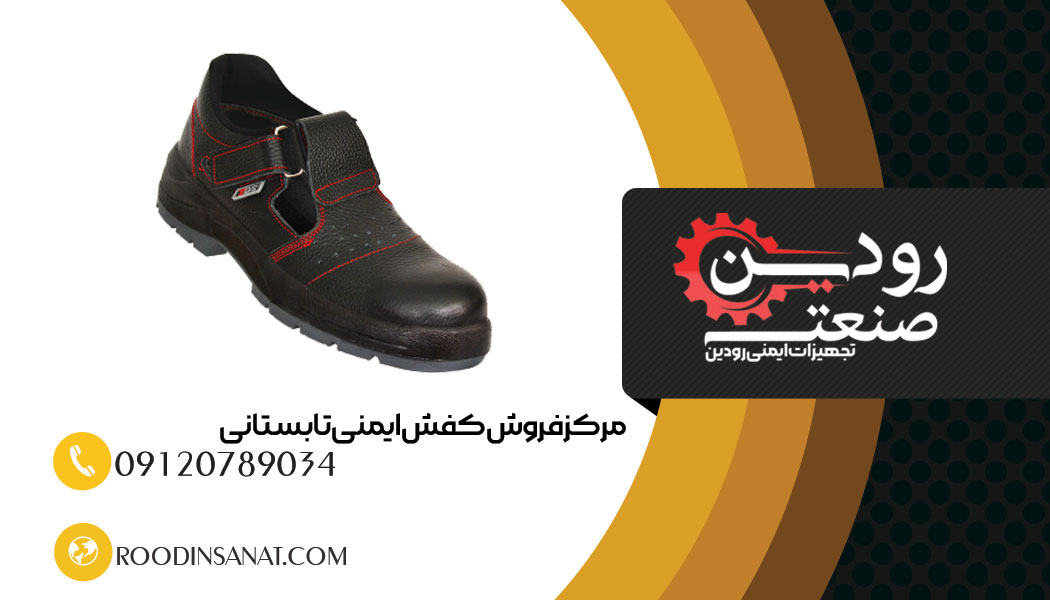 قیمت و خرید کفش ایمنی تابستانی در شرکت رودین صنعت با خدمات بی نظیر انجام میشود.