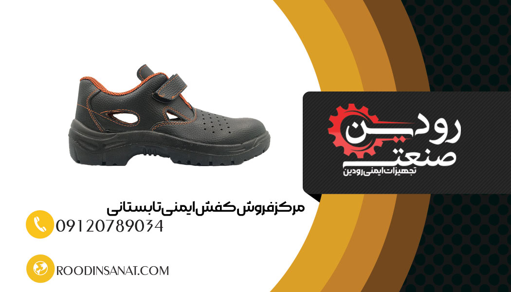 برای خرید کفش ایمنی تابستانی ارزان قیمت از شرکت رودین صنعت با کارشناسان تماس بگیرید.