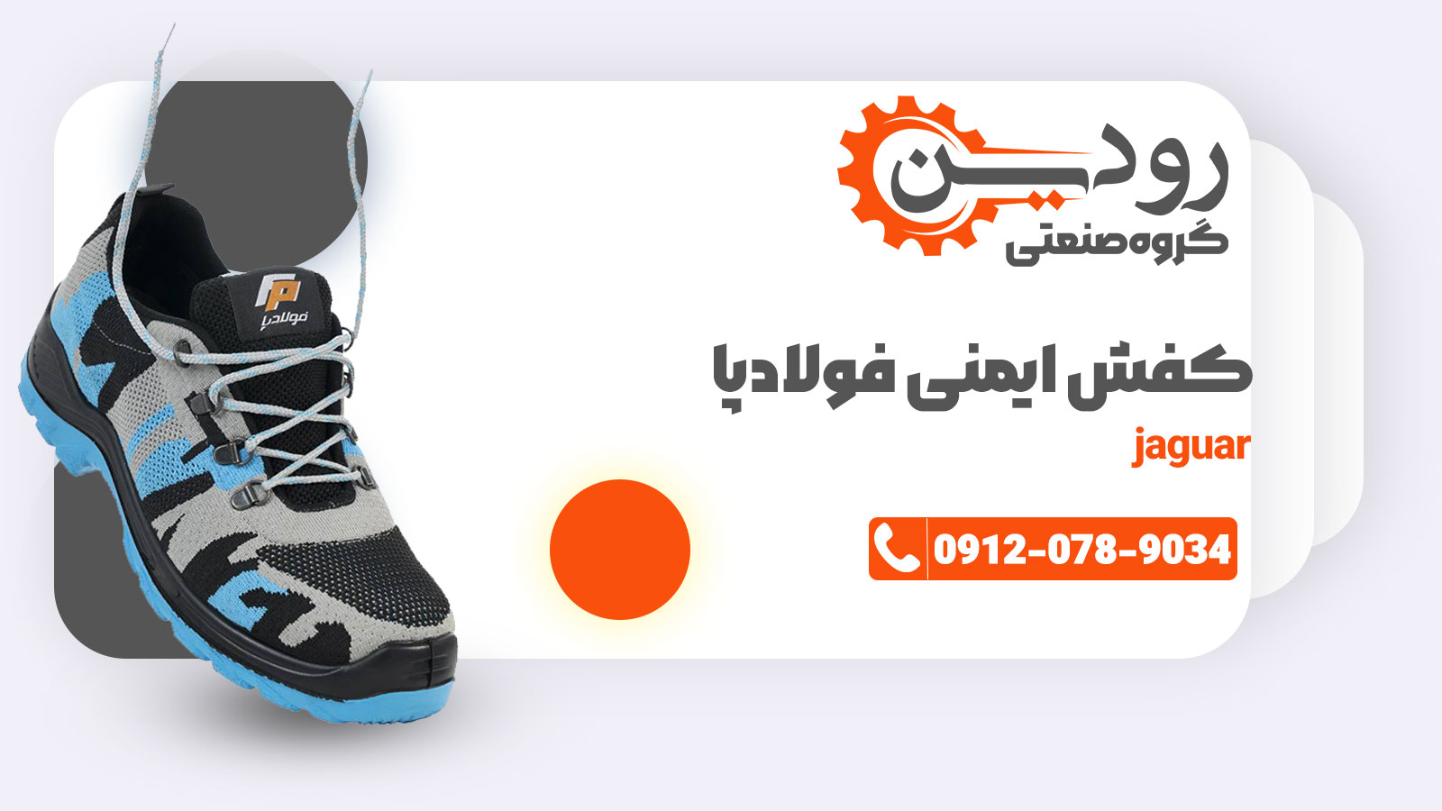 مرکز خرید کفش ایمنی فولاد پا در شهر اهواز، اصفهان، تهران، مشهد و... رودین صنعت است.