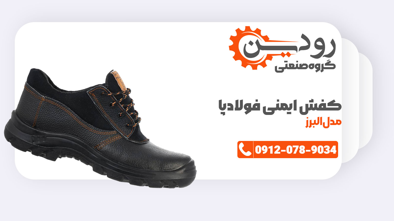 قیمت کفش ایمنی فولادپا همیشه ارزان و مناسب است.