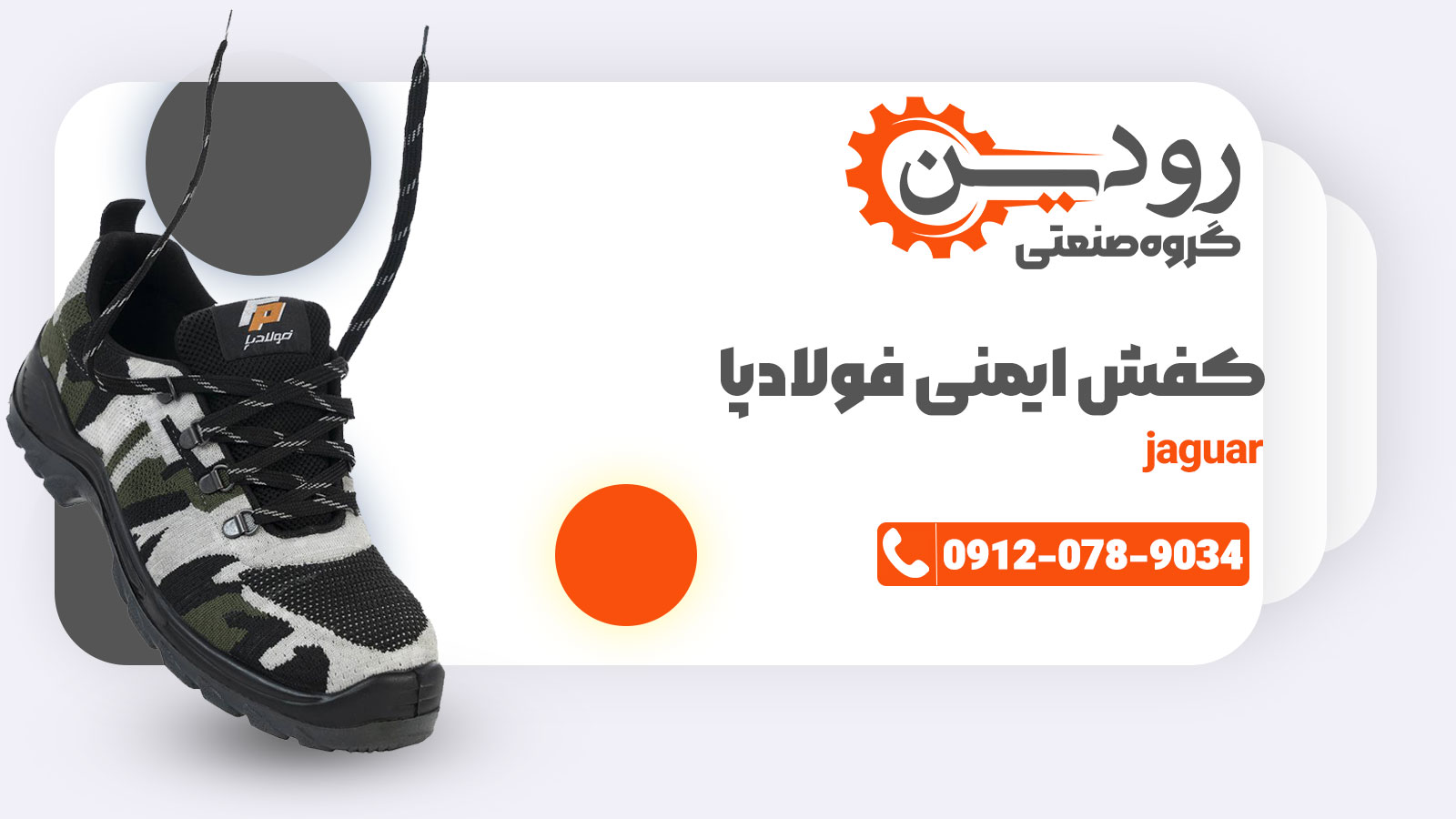 برای یافتن آدرس تولیدی و خرید کفش ایمنی فولاد پا به سایت شرکت رودین صنعت مراجعه کنید.