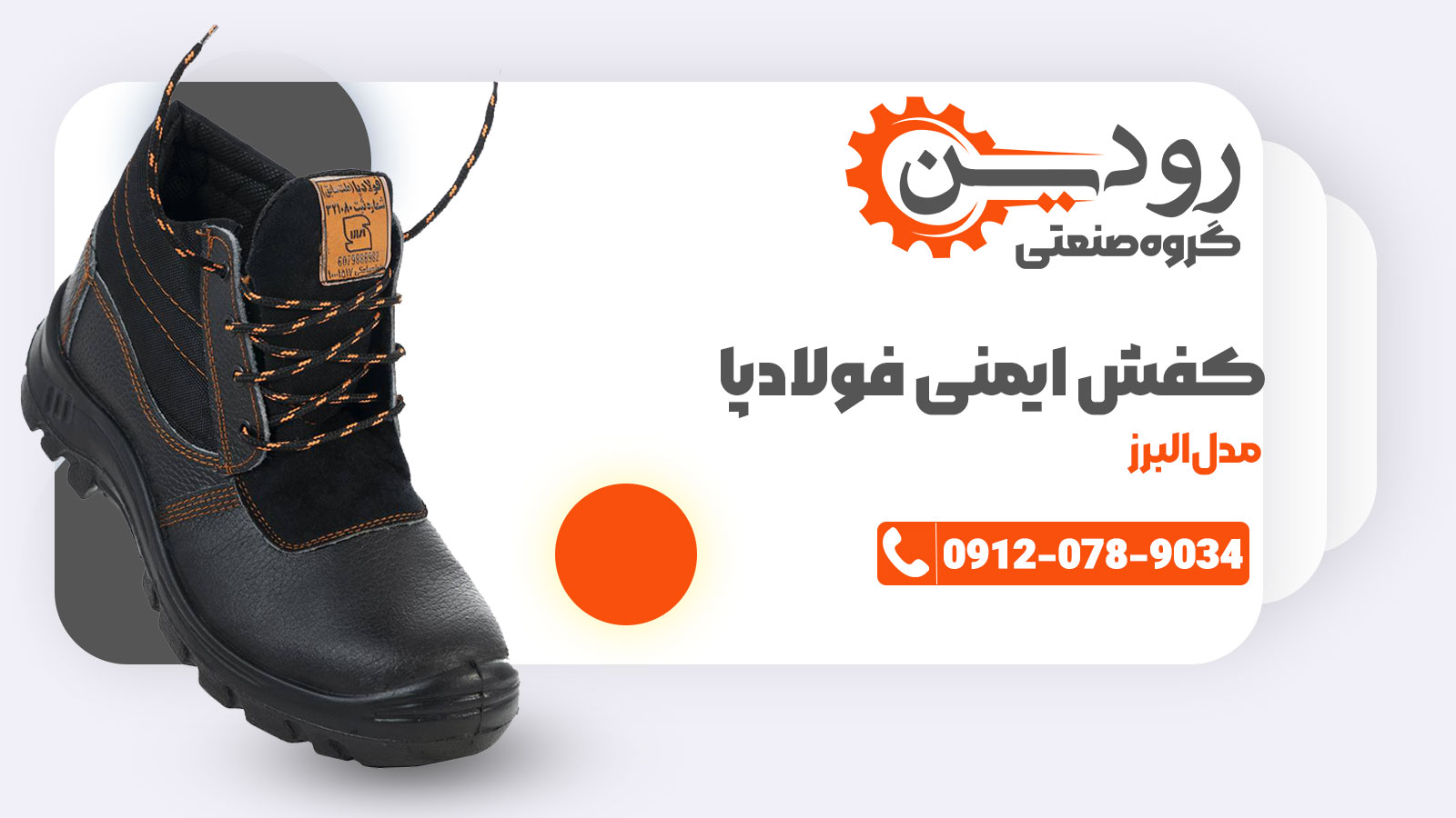 برای خرید کفش ایمنی فولاد پا از شرکت رودین صنعت باید اول قیمت روز آن را استعلام بگیرید.