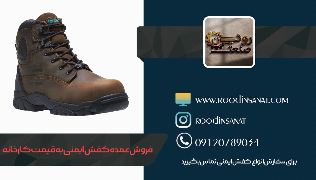 برای خرید کفش ایمنی عمده در قم از راه های مختلفی میتوانید اقدام به عمل آورید.