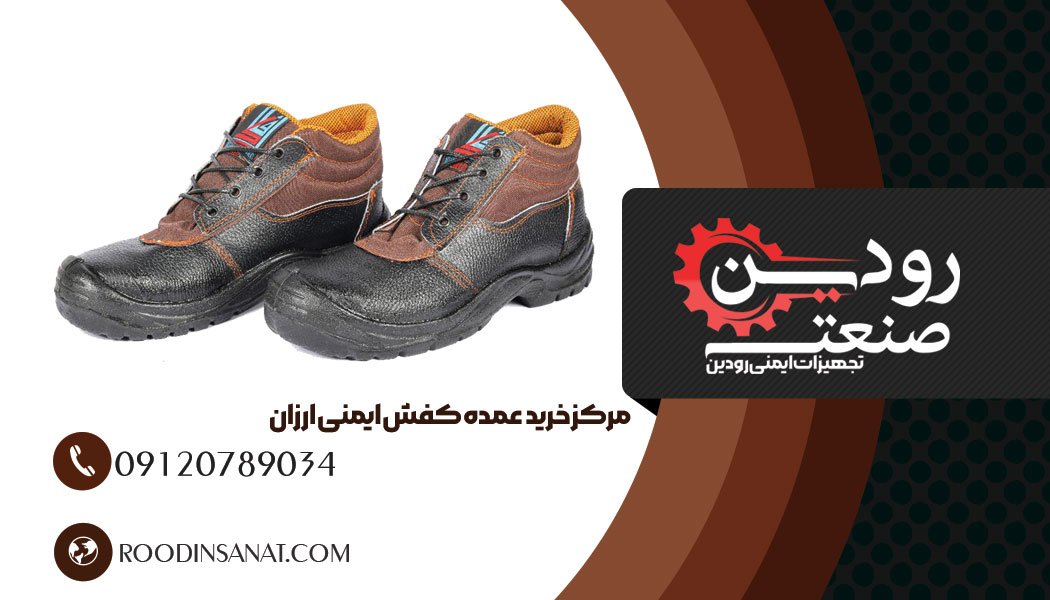 برای خرید کفش ایمنی عمده در اسلامشهر تهران به سایت رودین صنعت مراجعه کنید.