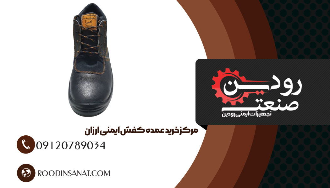برای خرید کفش ایمنی عمده در شیراز باید به مراکز عرضه حضوری یا اینترنتی آن مراجعه کنید.