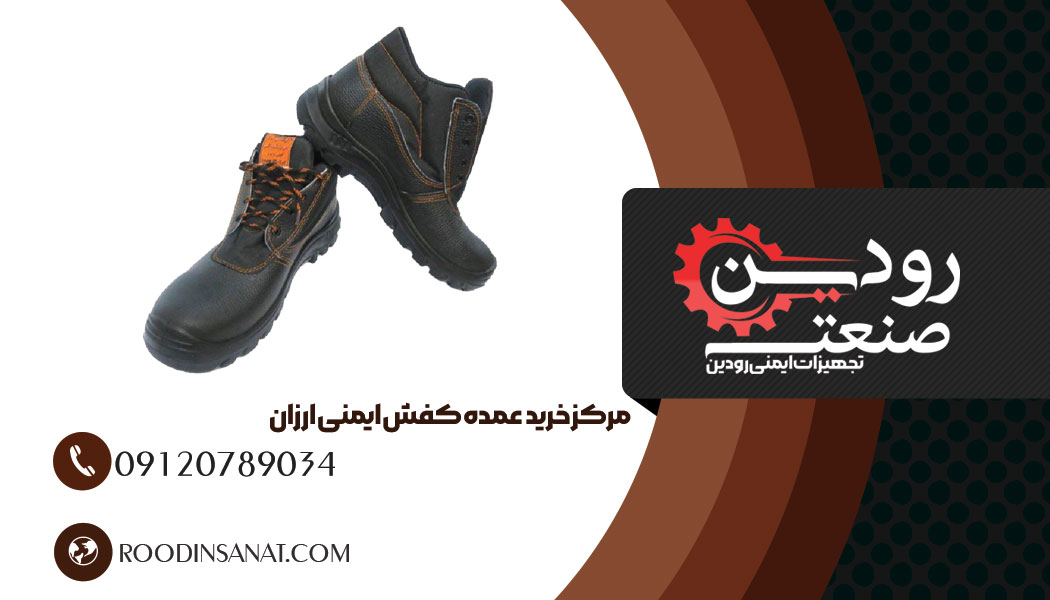 برای دریافت نحوه آموزش سفارش کفش ایمنی عمده از شرکت ما با ما ارتباط بگیرید.