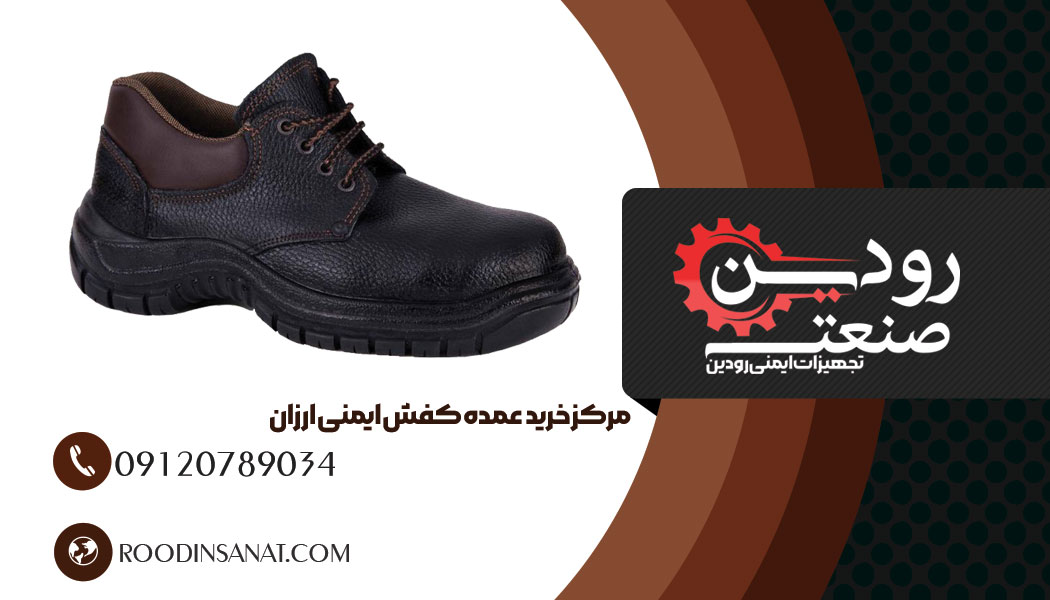 برای دریافت لیست قیمت کفش ایمنی عمده از شرکت رودین صنعت الان اقدام کنید.