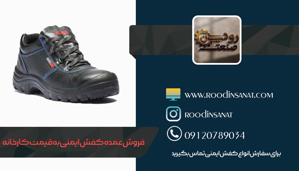 مرکز خرید کفش ایمنی عمده در اصفهان شرکت رودین صنعت است که با خرید آن سود میکنید.