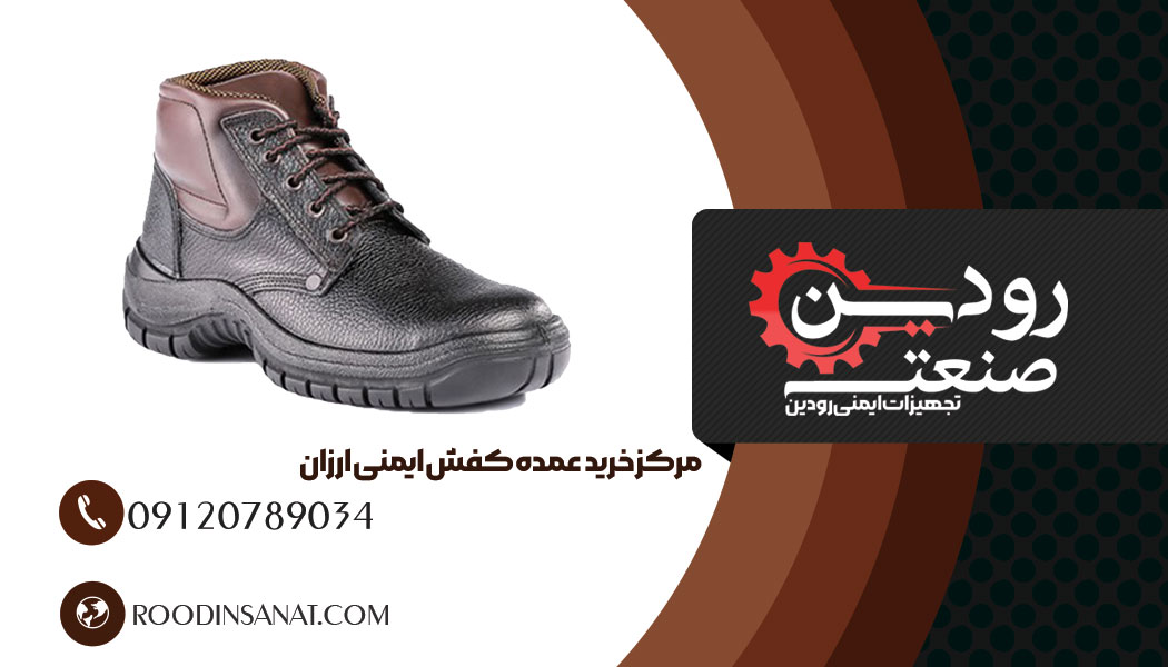 فروش کفش ایمنی عمده به قیمت کارخانه توسط شرکت های بزرگ بازرگانی انجام میپذیرد.