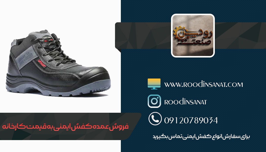 کارخانه، تولید انواع کفش ایمنی عمده را انجام میدهد و شرکت بازرگانی آن را پخش میکند.